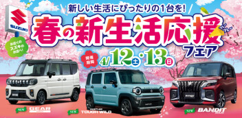 新生活応援フェア 開催！
